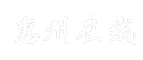 惠州在线